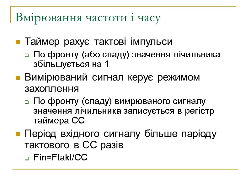 Вмірювання частоти і часу Таймер рахує тактові імпульси По фронту (або спаду) значення лічильника